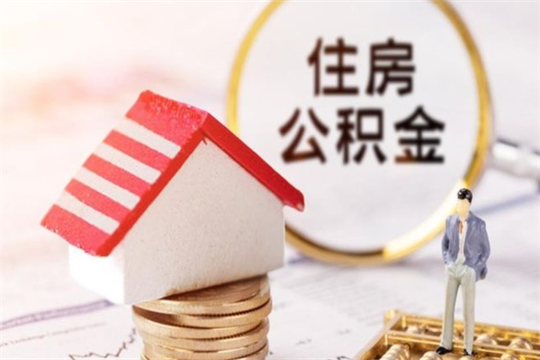 敦煌公积金离职后才能取吗（住房公积金离职后可以取吗）