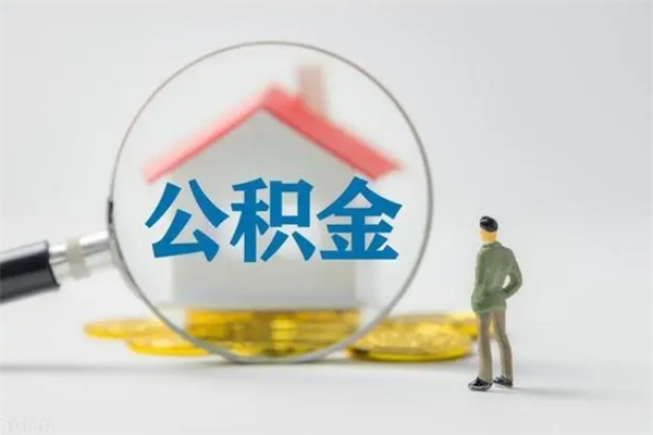 敦煌怎么把公积金提出来（怎么把住房公积金提出来）