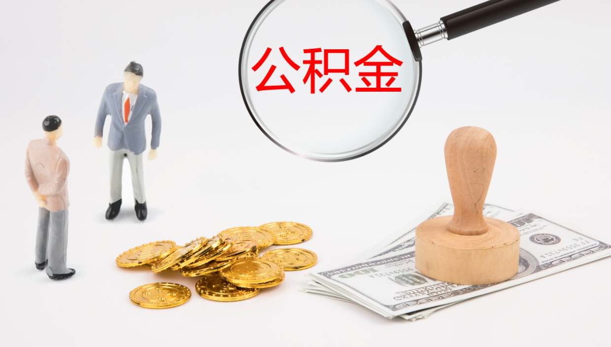 敦煌住房公积金月提（公积金每月提取金额怎么计算的）