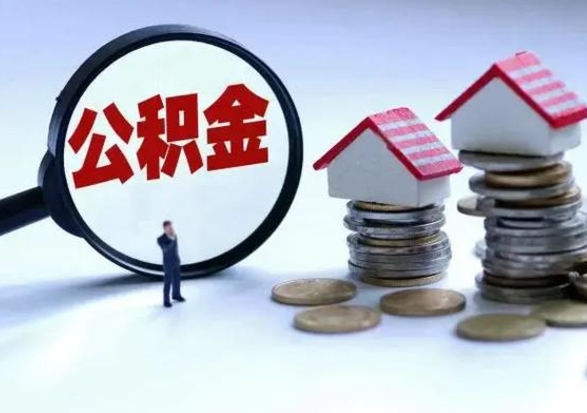 敦煌离职后可以取公积金（离职了还能取住房公积金吗）